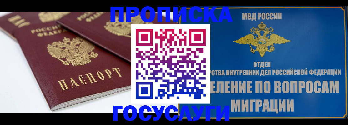 прописка в Шадринске
